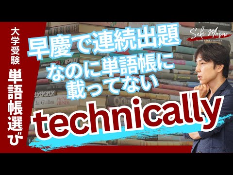 関 正生【 大学受験／単語帳選び 】的中連発する関正生の単語帳選びに関する視点　№261