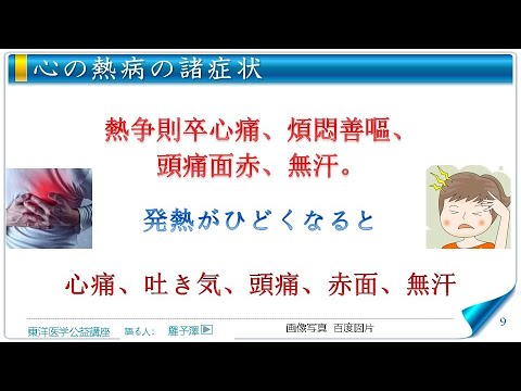 東洋医学公益講座　第303回黄帝内経‗刺熱篇1