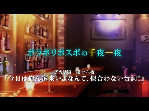 【第16夜】眠れぬ夜のボイスドラマ_千夜一夜シーズン3アカリ編