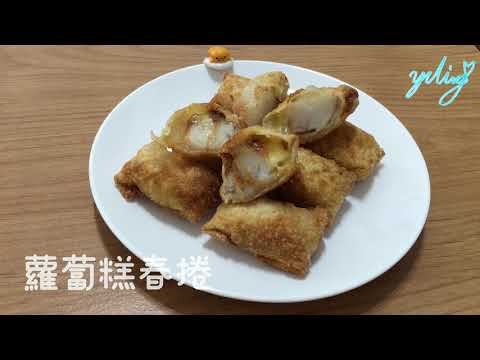 蘿蔔糕春捲 / Turnip Cake Spring Rolls / だいこんもち ハルマキ / To create a life ❤️