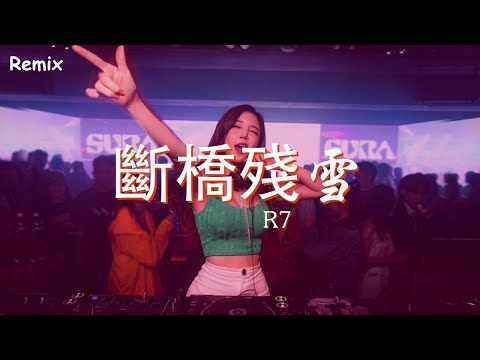 R7 - 斷橋殘雪 - [慢搖DJ舞曲] - 2023年最勁爆的DJ歌曲  - [Chinese Dj Remix 2023]