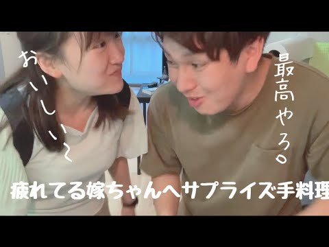 【vlog】感謝の気持ちを込めて、お嫁ちゃんにサプライズ手料理を振る舞う🍳