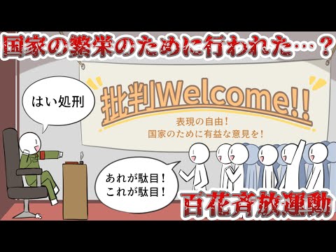 【百花斉放運動】表現の自由認めたのに全部弾圧！？【ゆっくり歴史解説】