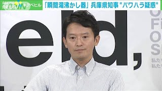 兵庫県知事“パワハラ疑惑”　職員から「瞬間湯沸かし器」(2024年8月20日)