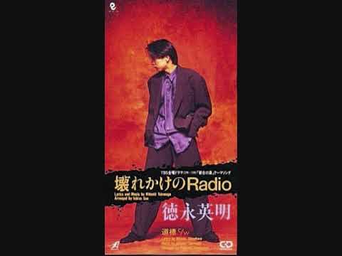 徳永英明　壊れかけのRadio