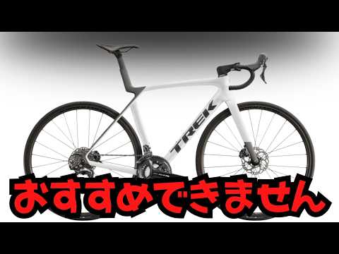 【新型Madone Gen 8 必要？】TREKで初心者に最適のロードバイクを紹介します。【Domane EMONDA】