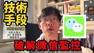 微信監控實錘，24小時採集數據，并上報😰｜Reaction Video