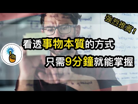 看透事物本質的方式，只需要9分鐘就能掌握！！｜ 思維能力 ｜金手指