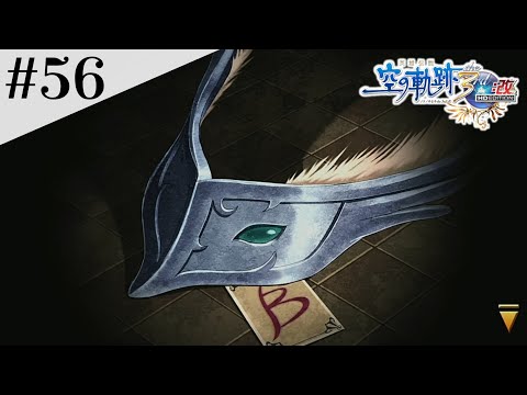 怪盗ブルブランの噂 #56 【英雄伝説 空の軌跡 the 3rd :改 HD EDITION】