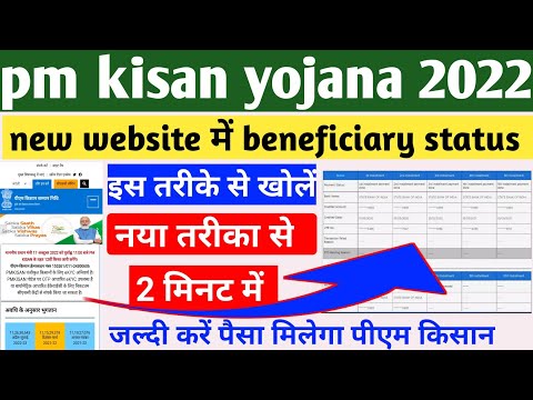 PM Kisan Yojana Beneficiary Status Check Naye  tarike se pm Kisan Yojana ki website Hui change