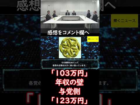 「 #103万円 」年収の壁　#与党側 「 #123万円 」に引き上げ提示　国民民主党「話にならない」 金額めぐる綱引き続く　#ニュース速報