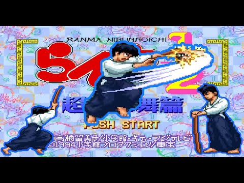 【SFC】らんま1/2 超技乱舞編 [九能]