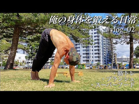 【俺の身体を鍛える日常】筋トレ/プランシェからのスーパーフード。vlog_02