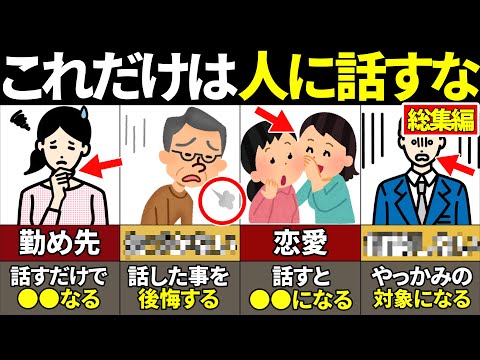 【総集編】話すだけで人生終了…絶対に他人に話さない方がいいこと31選【ゆっくり解説】