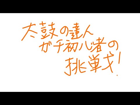 太鼓の達人初心者の成長日記 #1