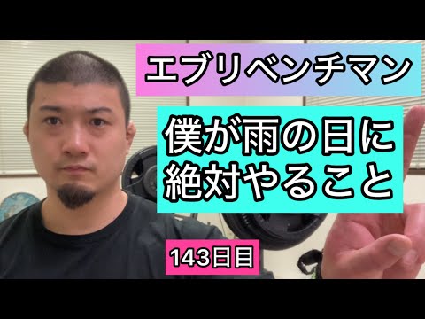 【僕が雨の日に絶対やること】ベンチプレス157.5kg 3×3セット