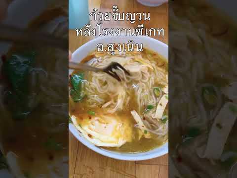 ก๋วยจั๊บญวน หลังโรงงานซีเกท อ.สูงเนิน #shots #ก๋วยจั๊บญวน #สูงเนิน #food  #อาหาร