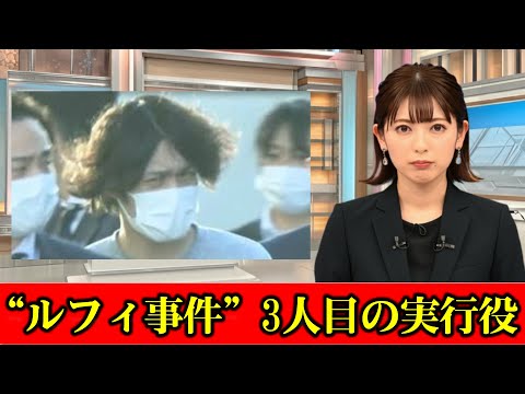 東京・狛江市の“ルフィ事件”3人目の実行役の男（26）に無期懲役判決　東京地裁立川支部　#ニュース速報