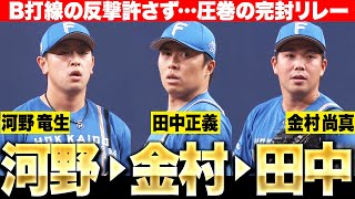 【駆け寄る田宮…】鉄壁の完封リレー『河野竜生→金村尚真→田中正義… 見事な投球でB打線の反撃許さず』