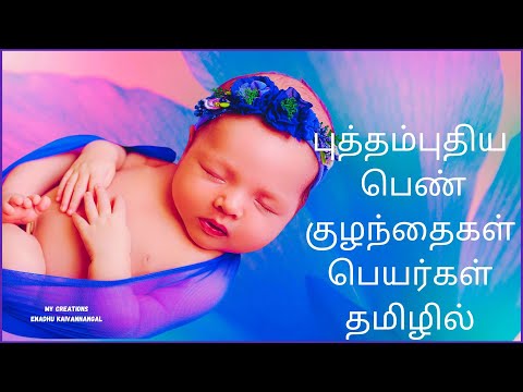 Baby Girl Names Tamil | New Baby Name in Tamil| Girl Baby Names In Tamil