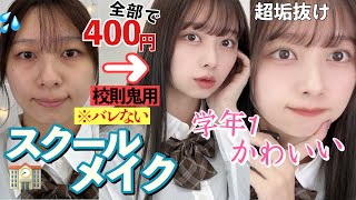 【校則鬼でもバレずに垢抜け】学年１可愛くなる‼️400円で作る スクールメイク♡小顔マッサージ付き♡【初心者OK】【一重奥二重】【100均コスメ】【すっぴんメイク】