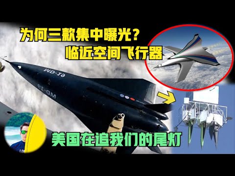 中国为何突然曝光3款高超音速飞行器？临近空间飞行器将改变未来局势！美国目前只能在追尾灯！（2024）@laofangDDD