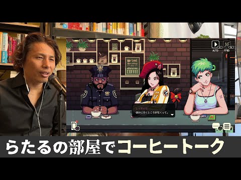 『コーヒートーク』というゲームの続きが気になるのでやっていきますね - 外資系企業で働くVlog