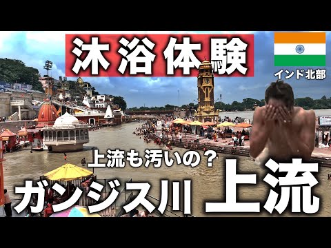 【聖地巡礼】インド山奥のガンジス川上流で沐浴してみたら…(Ep.27)