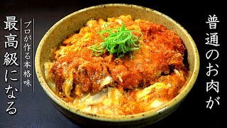 カツ丼を美味しくするコツとプロの作り方【本格割下レシピ】