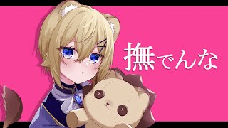 【子ﾗｲｵﾝ♀が】撫でんな【歌ってみた】VTuber Cover