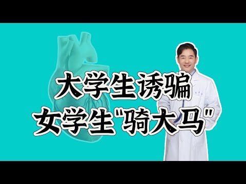 大学生诱骗多名女生“骑大马”，是心理疾病还是性变态？