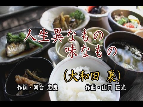 人生異なもの味なもの／大和田 襄