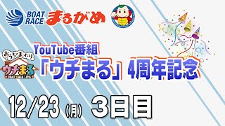 【まるがめLIVE】2024/12/23(月) 3日目～YouTube番組「ウチまる」4周年記念～