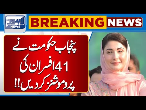 Breaking News!! 41 Officers Promoted by Punjab Government | Lahore News HD