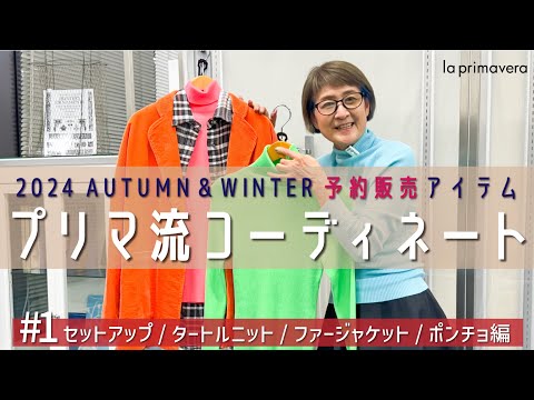 【2024AW予約販売#1】2024年秋冬🍁❄先行予約アイテムでプリマ流コーデ❣