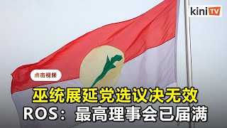 社团局：巫统最高理事会任期早已届满，展延党选决定不合法