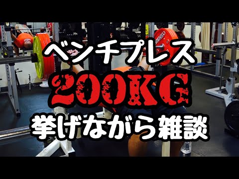 ベンチプレス200KG挙げながら雑談 #1