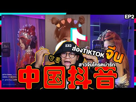 ส่องTIKTOKสาวจีน ขาว สวย หมวย หมดโควิดต้องไปจีนแล้ว[EP.2]