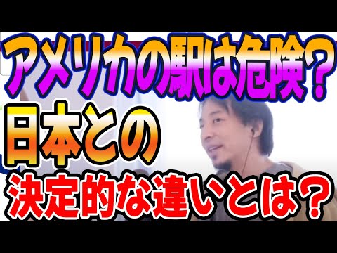 なぜアメリカの駅は危険なのか？日本との決定的な違いとは？