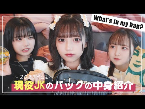 【what's in my bag?】現役JK15歳のカバンの中身を紹介❤︎