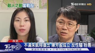 不滿朱凱翔復出 陳芳盈成立「反性騷」粉專｜TVBS新聞 @TVBSNEWS01