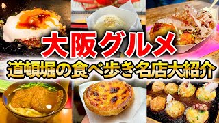 【大阪グルメ】観光に行く人必見！道頓堀の食べ歩きから名店まで、絶対に食べて欲しい名物グルメ12選を大紹介！大阪観光/たこ焼き/ミナミ/人気店