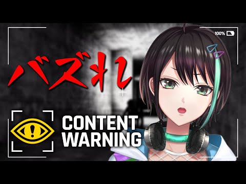 【 Content Warning 】  ホラー動画でバズりたい男達の旧世界探検記⚡【 アルファ / VTuber 】