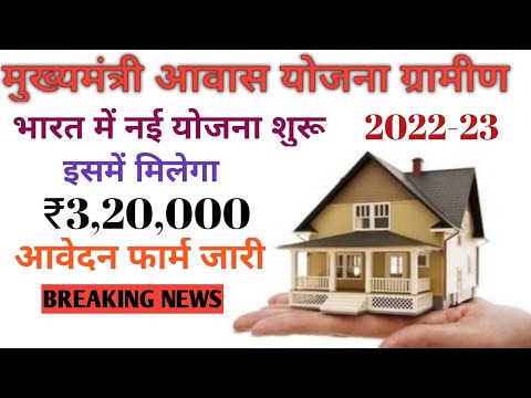 MUKHYMANTRI AAWAS YOJANA| नई आवेदन शुरू |# मंत्री मुख्यमंत्री आवास योजना 2022#pmawasyojanagramin