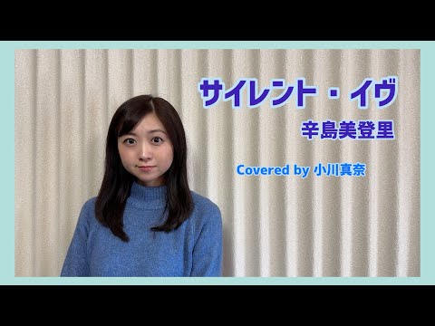 サイレント・イヴ/辛島美登里　Covered by 小川真奈