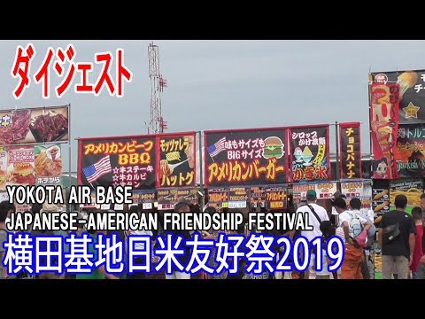 横田基地日米友好祭2019 ダイジェスト/YOKOTA AIR BASE JAPANESE-AMERICAN FRIENDSHIP FESTIVAL