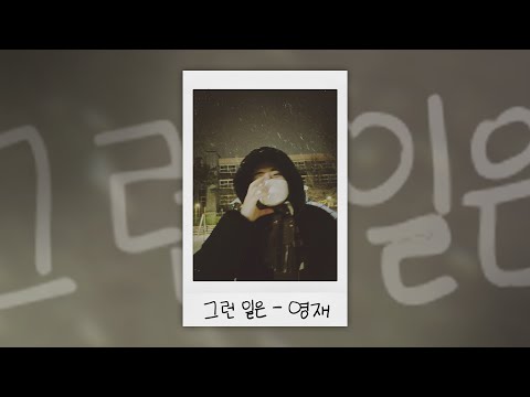 [Special Clip] Cover by Youngjae - Such a Thing (by Park Hwayobi)