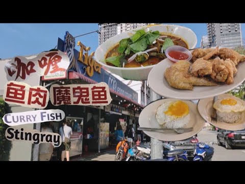 槟城中路美食中心咖喱鱼肉魔鬼鱼炸鸡饭咖啡冰午餐 Penang Macalister Road Food Court Curry Fish Fried Chicken Rice Lunch