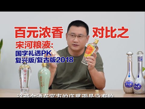 百元的宋河粮液水平如何？复古版⧸复刻版对比国字礼遇