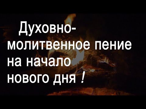 Великолепное духовно-молитвенное пение на начало нового дня! с текстом